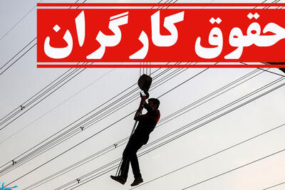 حداقل دستمزد کارگران 1404 بازنگری می شود+جزییات