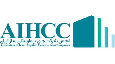 اعضای جدید هیات مدیره و بازرس انجمن شرکت‌های بیمارستان ساز ایران انتخاب شدند