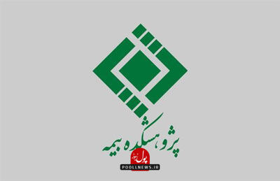 پژوهشکده بیمه فراخوان داد / ایده های برتر فناورانه تقدیر می شوند