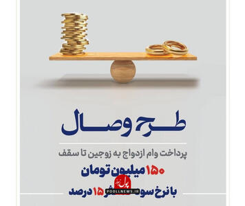 نگاه خاص بانک توسعه تعاون به ازدواج با تسهیلات «وصال»