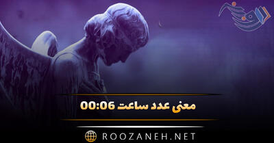 معنی عدد ساعت ۰۰:۰۶ { تحلیل و تفسیر کامل این ساعت کیهانی }
