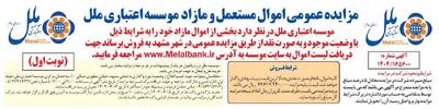 آگهی عمومی مزایده اموال مستعمل و مازاد موسسه اعتباری ملل