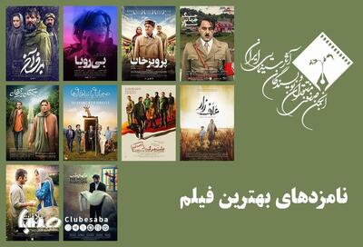 معرفی نامزدهای بهترین فیلم پانزدهمین جشن بزرگ منتقدان سینما/ رقابت سیدی ، میرکریمی و صدرعاملی | پایگاه خبری صبا