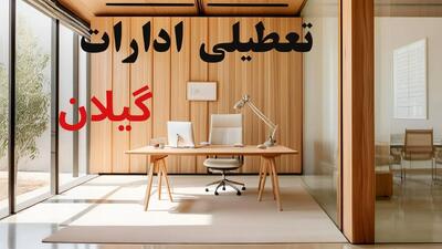 وضعیت تعطیلی ادارات گیلان سه شنبه ۴ شهریور ماه ۱۴۰۴ / ادارات رشت فردا ۴ شهریور ۱۴۰۴ تعطیل است؟