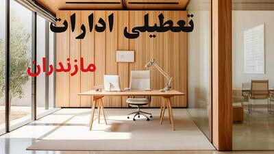 وضعیت تعطیلی ادارات مازندران فردا سه شنبه ۴ شهریور ۱۴۰۴ روشن شد + تعطیلی ادارات ساری سه شنبه