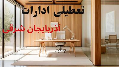 وضعیت تعطیلی ادارات آذربایجان شرقی فردا سه شنبه ۴ شهریور ۱۴۰۴ روشن شد + تعطیلی ادارات تبریز سه شنبه