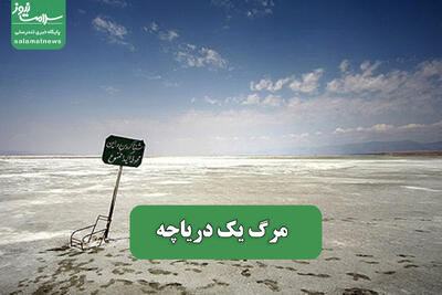 مرگ یک دریاچه