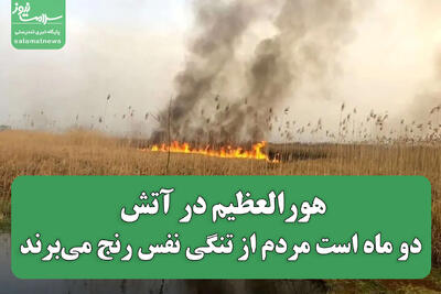 هورالعظیم در آتش؛ دو ماه است مردم از تنگی نفس رنج می‌برند