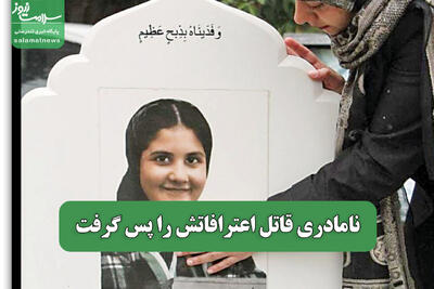 نامادری قاتل اعترافاتش را پس گرفت