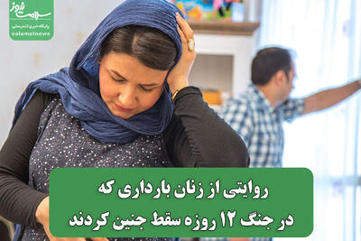 روایتی از زنان بارداری که در جنگ 12 روزه سقط جنین کردند