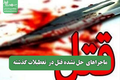 ماجراهای  حل نشده قتل‌ در  تعطیلات گذشته