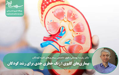 بیماری‌های کلیوی ؛ زنگ خطری جدی برای رشد کودکان