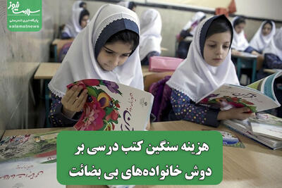هزینه سنگین کتب درسی بر دوش خانواده‌های بی بضائت