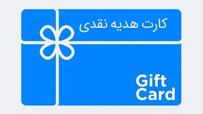 ممنوعیت برداشت نقدی از کارت‌های هدیه