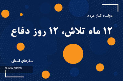 ۱۲ ماه تلاش میدانی وزیر و مدیران ارشد نفت