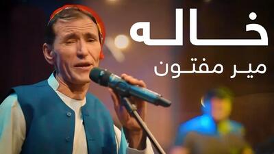 آواز محلی؛ استاد میر مفتون جوری برای افغان ها خاله میخونه که همه یاد خاله هاشون میوفتن