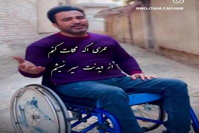 آواز خوش؛ مرد شاید پاش رو ویلچر قدرت نداشته باشه ولی صداش قد رستم زور داره حنجره طلاس