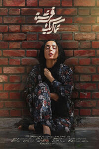 فیلم کوتاه «تماس یک فرشته» آماده نمایش شد - سوره سینما