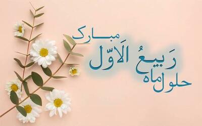 اعمال شب و روز اول ماه ربیع الاول