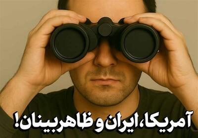 یادداشت| آمریکا، ایران و ظاهربینان! - تسنیم