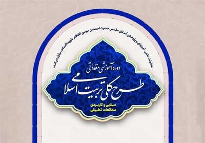 آغاز دوره آموزشی   طرح کلی تربیت اسلامی   در حرم حضرت احمدبن موسی(ع) - تسنیم