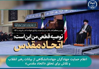تاکید جهاددانشگاهی بر تلاش برای تحقق   اتحاد مقدس   - تسنیم