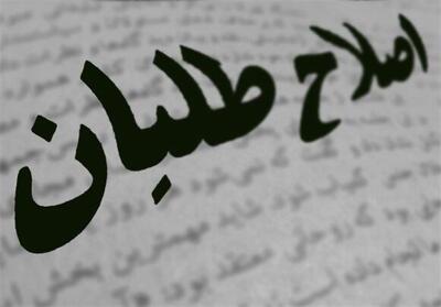 نفوذ   و   نفاق   در جبههٔ اصلاحات - تسنیم