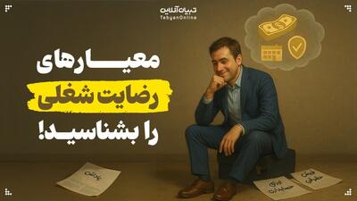 معیارهای رضایت شغلی را بشناسید!