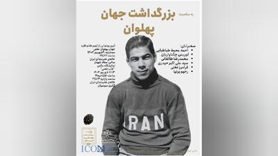آیین رونمایی از تمبر طلا و نقره غلامرضا تختی در خانه هنرمندان