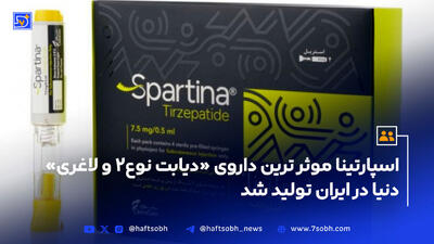 داروی دیابت نوع۲ و لاغری در ایران