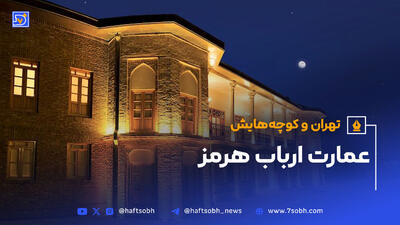 خانه مردی که تهران‌پارس را ساخت. عمارت ارباب‌هرمز؛ نشانی از تاریخِ شرق تهران