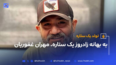 به بهانه زادروز یک ستاره، مهران غفوریان