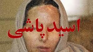 اسیدپاشی وحشتناک روی خواهر بخاطر ارثیه شیرین