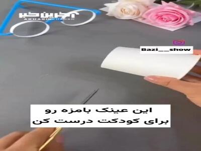 این عینک بامزه رو برای کودکت درست کن