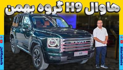 ویدیو معرفی شاسی بلند بی ام کارز؛ هاوال H9 در مشهد رونمایی شد