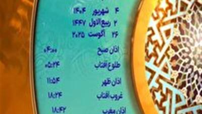 اوقات شرعی سه شنبه ۴ شهریور ۱۴۰۴ به افق یزد