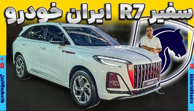 ویدیو معرفی رونمایی از کراس اوور لوکس ایران خودرو ؛ سفیر R7 در مشهد