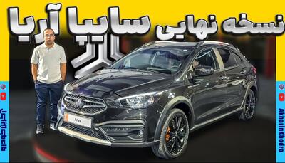ویدیو معرفی نسخه نهایی سایپا آریا در نمایشگاه خودروی مشهد
