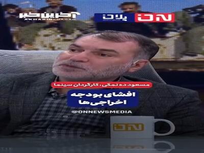 بودجه نجومیِ «اخراجی‌ها 1» بعد از 20 سال فاش شد!