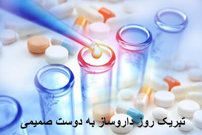 متن تبریک روز داروساز به دوست صمیمی با جملات رسمی و صمیمانه + عکس نوشته