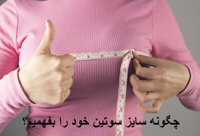 چگونه سایز سوتین خود را بفهمیم؟ از کجا بفهمم سایز سینم چنده؟