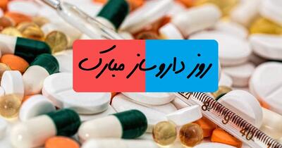 متن تبریک روز داروساز به خواهر و برادر عزیزم کوتاه و زیبا + عکس نوشته