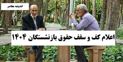 عزم دولت در افزایش حقوق بازنشستگان از زبان وزیر تعاون، کار و رفاه اجتماعی/ آیا حقوق بازنشستگان افزایش می یابد؟