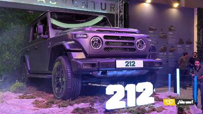 BAW 212، جیپ رانگلر چینی در ایران رونمایی شد