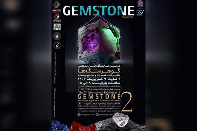 دومین نمایشگاه گوهرسنگ ها فرصتی برای معرفی ظرفیت ها و جذب سرمایه گذار