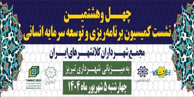 چهل و هشتمین نشست کمیسیون معاونان برنامه‌ریزی شهرداری‌های کلانشهرهای کشور