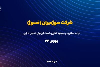 تحلیل بنیادی «فسوژ»