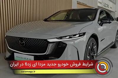 شرایط فروش خودرو جدید مزدا EZ6 در ایران +شهریور 1404