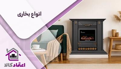 مزایا و معایب بخاری گازی و برقی