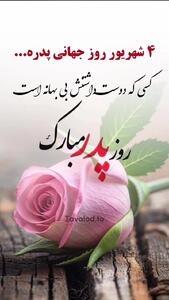 کلیپ تبریک روز جهانی پدر ۱۴۰۴ برای استوری و وضعیت